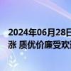 2024年06月28日快讯 美团高级副总裁张川：餐饮大盘仍在涨 质优价廉受欢迎