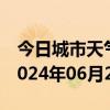 今日城市天气预报-槐荫 天气预报济南槐荫 2024年06月28日天气