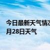 今日最新天气情况-东乡族天气预报临夏州东乡族2024年06月28日天气