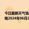 今日最新天气情况-那仁宝力格天气预报巴彦淖尔那仁宝力格2024年06月28日天气