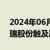 2024年06月28日快讯 猪肉股震荡走低，东瑞股份触及跌停