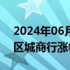 2024年06月28日快讯 银行股下探回升，地区城商行涨幅居前