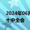 2024年06月29日快讯 朝鲜劳动党召开八届十中全会