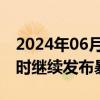 2024年06月29日快讯 中央气象台6月29日6时继续发布暴雨橙色预警