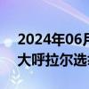 2024年06月29日快讯 蒙古国执政党在本届大呼拉尔选举中获胜