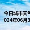 今日城市天气预报-东风天气预报佳木斯东风2024年06月30日天气