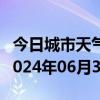 今日城市天气预报-东宁天气预报牡丹江东宁2024年06月30日天气