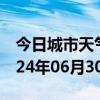 今日城市天气预报-浑源天气预报大同浑源2024年06月30日天气