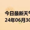 今日最新天气情况-博爱天气预报焦作博爱2024年06月30日天气