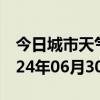 今日城市天气预报-金秀天气预报来宾金秀2024年06月30日天气