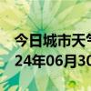 今日城市天气预报-泽普天气预报喀什泽普2024年06月30日天气