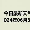 今日最新天气情况-稻城天气预报甘孜州稻城2024年06月30日天气