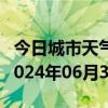 今日城市天气预报-正阳天气预报驻马店正阳2024年06月30日天气