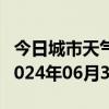 今日城市天气预报-桦川天气预报佳木斯桦川2024年06月30日天气