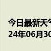 今日最新天气情况-桥东天气预报邢台桥东2024年06月30日天气