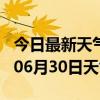 今日最新天气情况-襄阳天气预报襄阳2024年06月30日天气