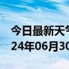 今日最新天气情况-白水天气预报渭南白水2024年06月30日天气