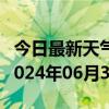 今日最新天气情况-金川天气预报阿坝州金川2024年06月30日天气