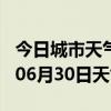 今日城市天气预报-和田天气预报和田2024年06月30日天气