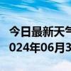 今日最新天气情况-元谋天气预报楚雄州元谋2024年06月30日天气