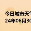 今日城市天气预报-沈北天气预报沈阳沈北2024年06月30日天气