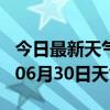 今日最新天气情况-荆门天气预报荆门2024年06月30日天气