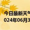 今日最新天气情况-沙雅天气预报阿克苏沙雅2024年06月30日天气