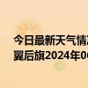 今日最新天气情况-科尔沁左翼后旗天气预报通辽科尔沁左翼后旗2024年06月30日天气