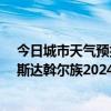 今日城市天气预报-梅里斯达斡尔族天气预报齐齐哈尔梅里斯达斡尔族2024年06月30日天气