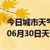 今日城市天气预报-大理天气预报大理2024年06月30日天气