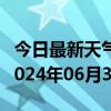 今日最新天气情况-崇礼天气预报张家口崇礼2024年06月30日天气