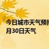 今日城市天气预报-神农架天气预报神农架神农架2024年06月30日天气