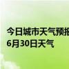 今日城市天气预报-达拉特天气预报鄂尔多斯达拉特2024年06月30日天气