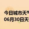 今日城市天气预报-锦州天气预报锦州2024年06月30日天气