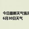 今日最新天气情况-工布江达天气预报林芝工布江达2024年06月30日天气