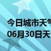 今日城市天气预报-海西天气预报海西2024年06月30日天气