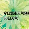 今日城市天气预报-临河天气预报巴彦淖尔临河2024年06月30日天气