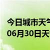 今日城市天气预报-玉树天气预报玉树2024年06月30日天气