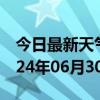 今日最新天气情况-南乐天气预报濮阳南乐2024年06月30日天气