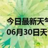 今日最新天气情况-吉安天气预报吉安2024年06月30日天气