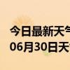 今日最新天气情况-松原天气预报松原2024年06月30日天气