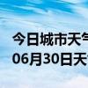 今日城市天气预报-泸州天气预报泸州2024年06月30日天气