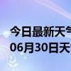 今日最新天气情况-益阳天气预报益阳2024年06月30日天气