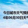 今日城市天气预报-鄂温克旗天气预报呼伦贝尔鄂温克旗2024年06月30日天气