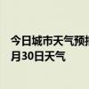 今日城市天气预报-德令哈天气预报格尔木德令哈2024年06月30日天气