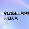 今日城市天气预报-根河天气预报呼伦贝尔根河2024年06月30日天气