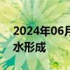 2024年06月30日快讯 资水2024年第3号洪水形成