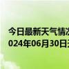 今日最新天气情况-张家界永定天气预报张家界张家界永定2024年06月30日天气