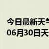 今日最新天气情况-安康天气预报安康2024年06月30日天气