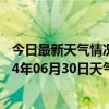 今日最新天气情况-四子王旗天气预报乌兰察布四子王旗2024年06月30日天气